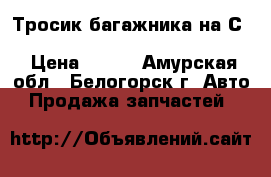  Тросик багажника на Сrown 131 1G-GZE Toyota Crown, GS131 › Цена ­ 300 - Амурская обл., Белогорск г. Авто » Продажа запчастей   